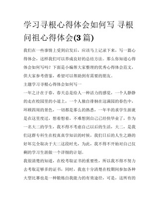 学习寻根心得体会如何写 寻根问祖心得体会(3篇)