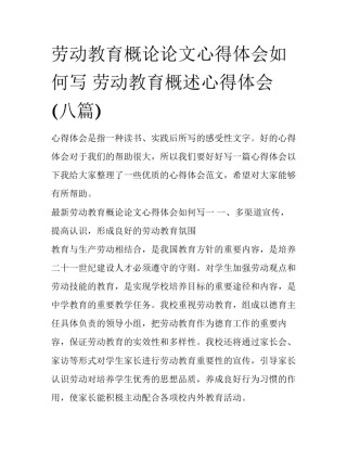 劳动教育概论论文心得体会如何写 劳动教育概述心得体会(八篇)