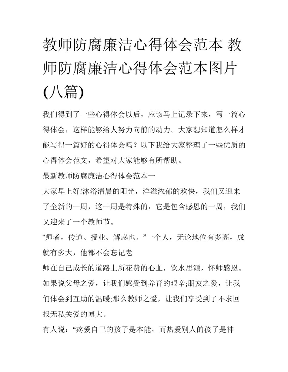 教师防腐廉洁心得体会范本 教师防腐廉洁心得体会范本图片(八篇)_第1页