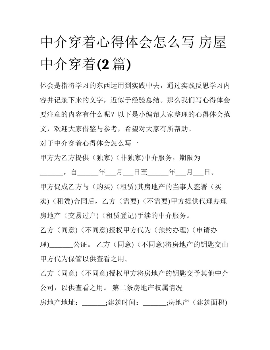 中介穿着心得体会怎么写 房屋中介穿着(2篇)_第1页