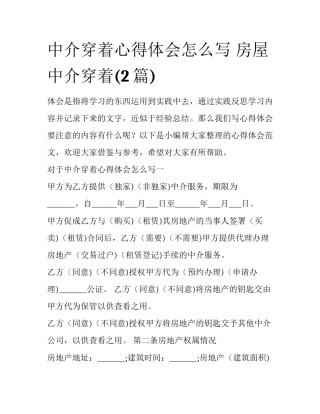 中介穿着心得体会怎么写 房屋中介穿着(2篇)