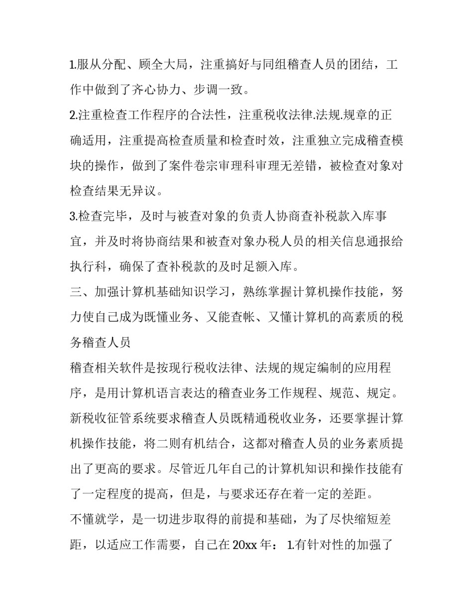 税务干部拼搏奉献心得体会如何写 税务人员心得体会(3篇)_第2页