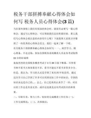 税务干部拼搏奉献心得体会如何写 税务人员心得体会(3篇)