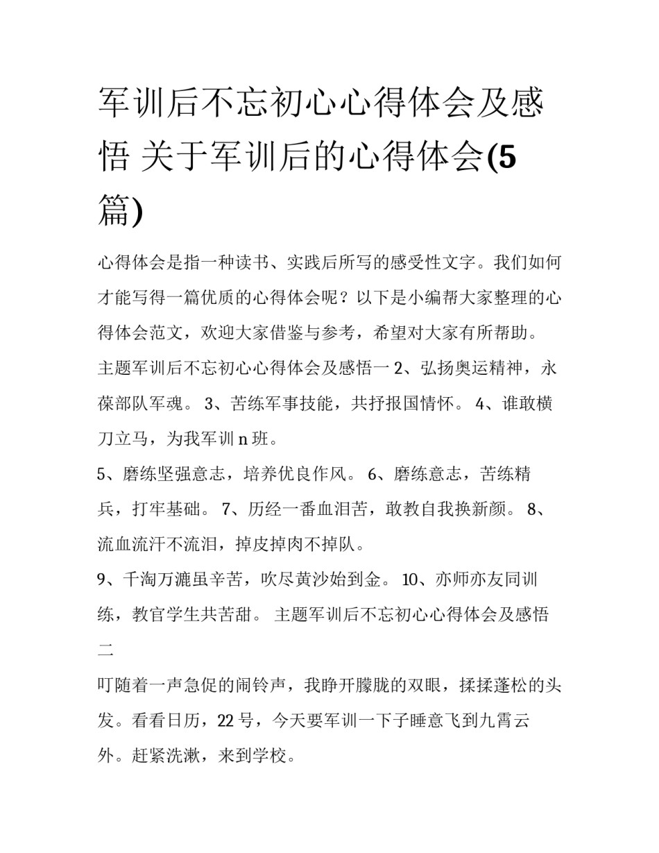 军训后不忘初心心得体会及感悟 关于军训后的心得体会(5篇)_第1页