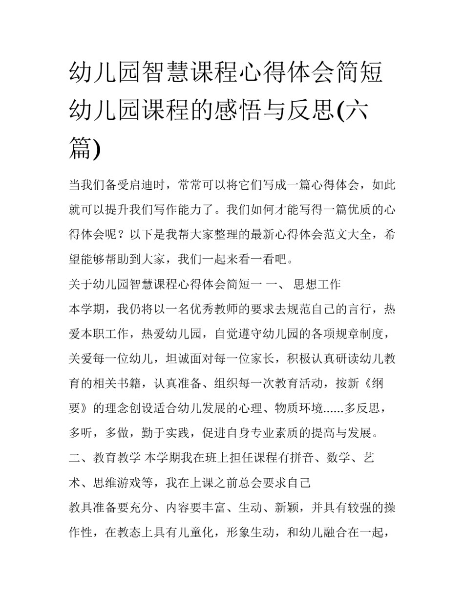 幼儿园智慧课程心得体会简短 幼儿园课程的感悟与反思(六篇)_第1页