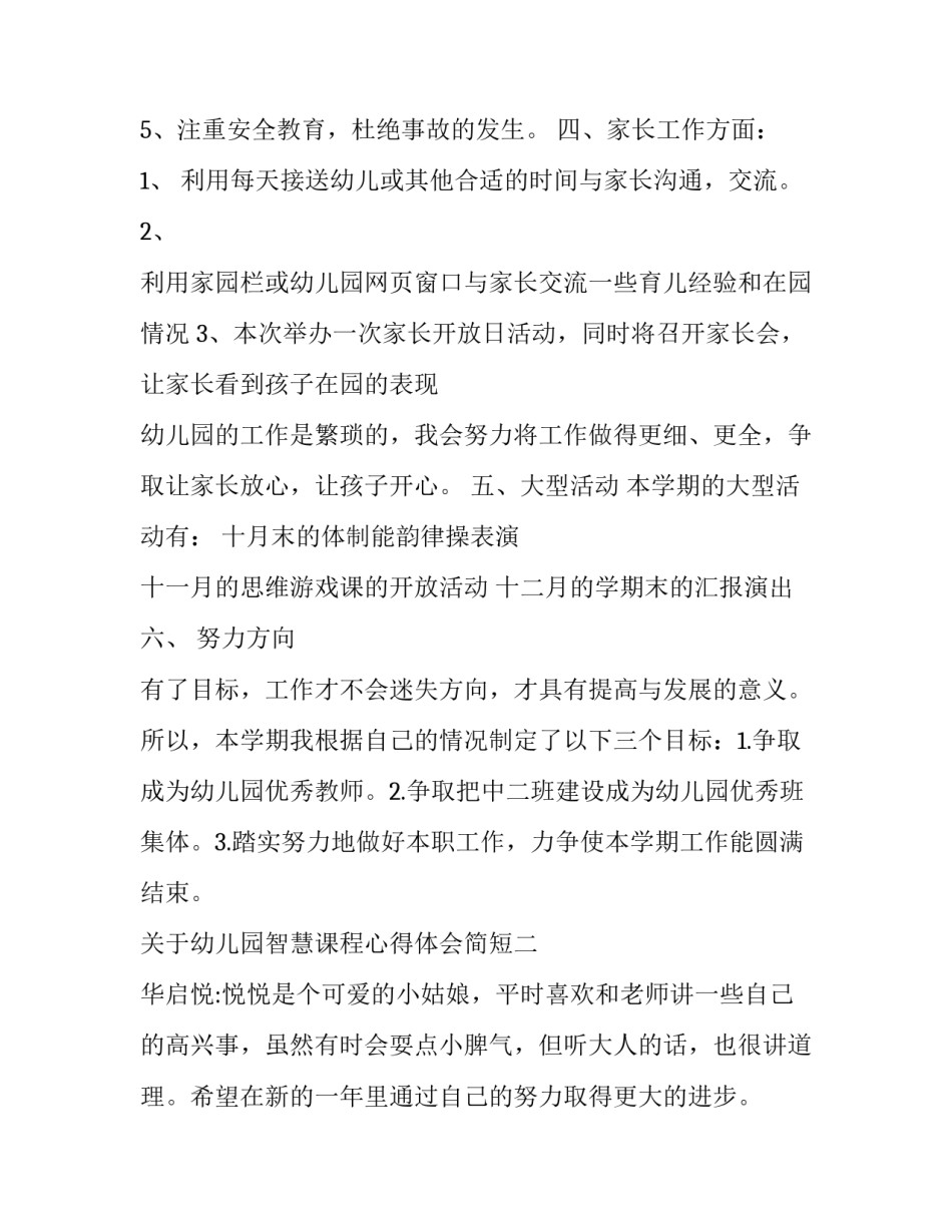 幼儿园智慧课程心得体会简短 幼儿园课程的感悟与反思(六篇)_第3页