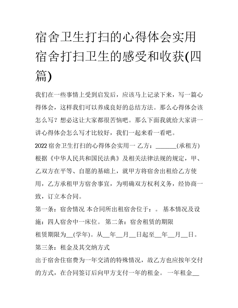 宿舍卫生打扫的心得体会实用 宿舍打扫卫生的感受和收获(四篇)_第1页