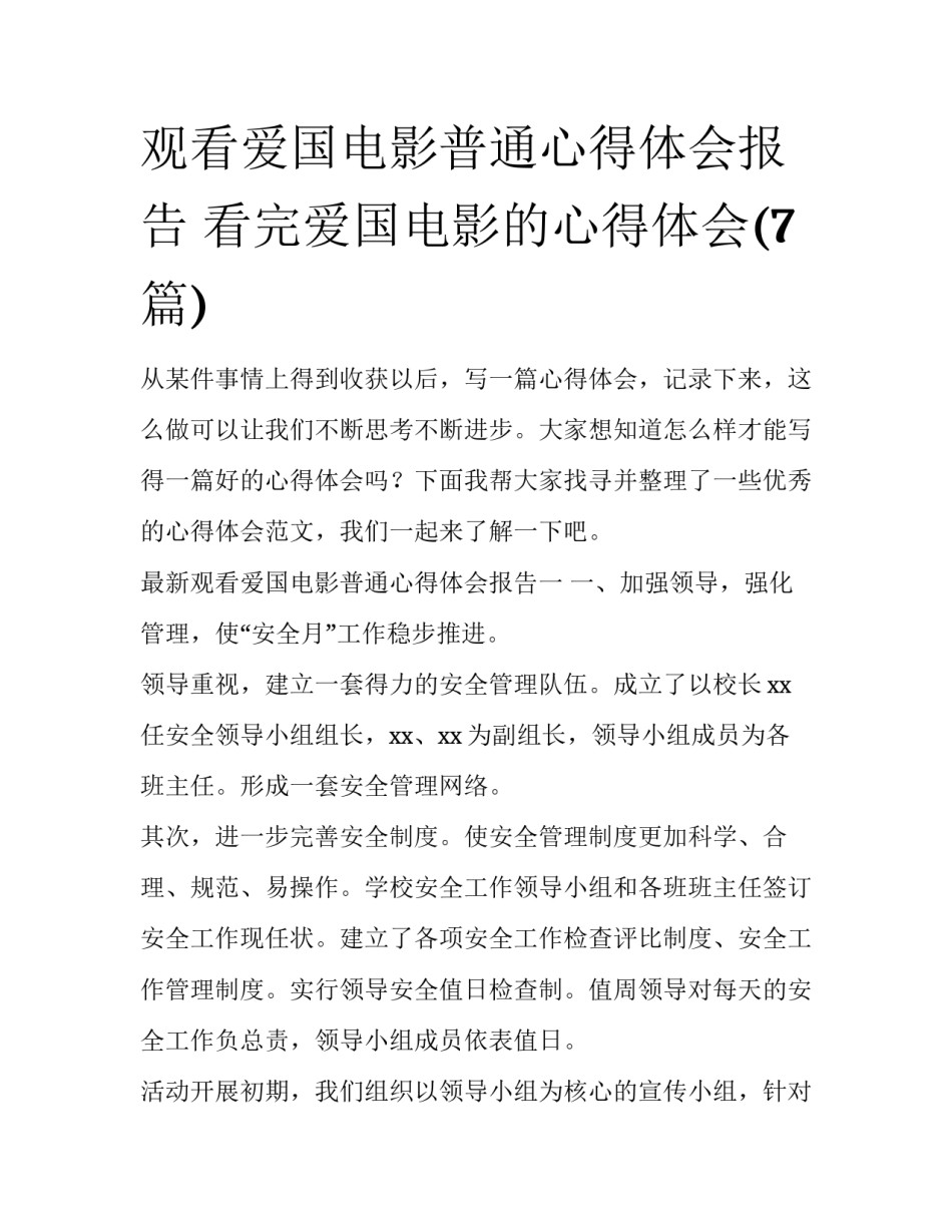 观看爱国电影普通心得体会报告 看完爱国电影的心得体会(7篇)_第1页