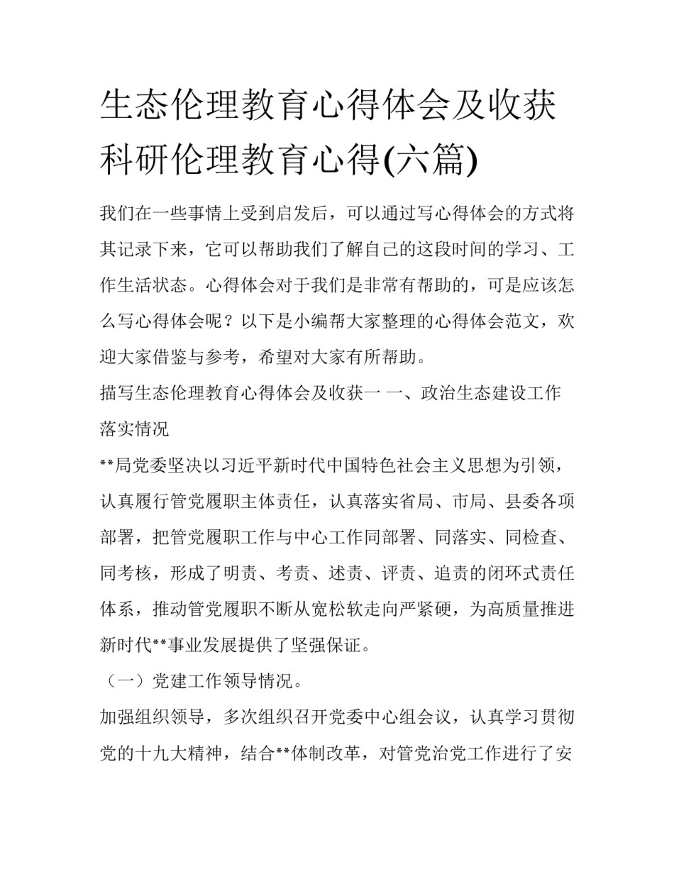 生态伦理教育心得体会及收获 科研伦理教育心得(六篇)_第1页