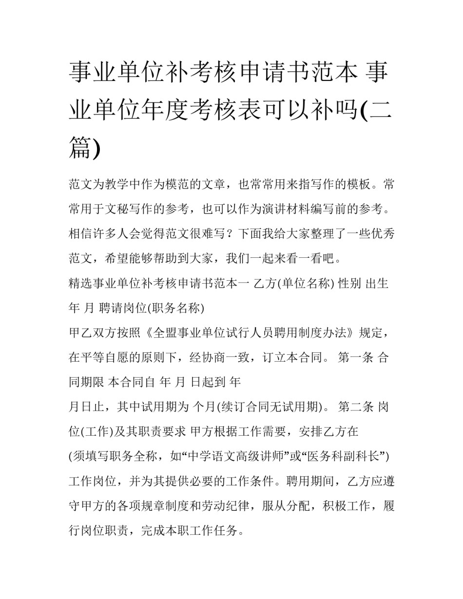 事业单位补考核申请书范本 事业单位年度考核表可以补吗(二篇)_第1页