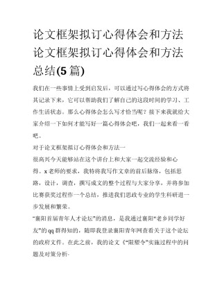 论文框架拟订心得体会和方法 论文框架拟订心得体会和方法总结(5篇)