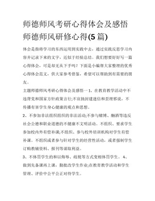 师德师风考研心得体会及感悟 师德师风研修心得(5篇)