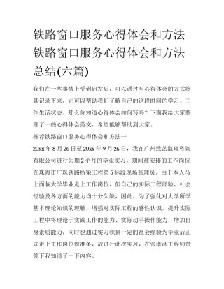 铁路窗口服务心得体会和方法 铁路窗口服务心得体会和方法总结(六篇)