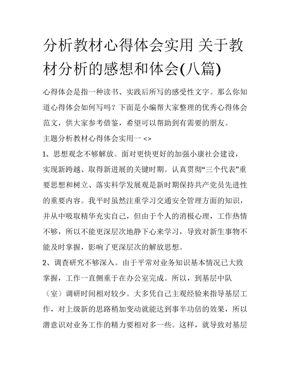 分析教材心得体会实用 关于教材分析的感想和体会(八篇)_第1页