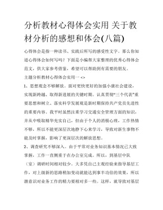 分析教材心得体会实用 关于教材分析的感想和体会(八篇)