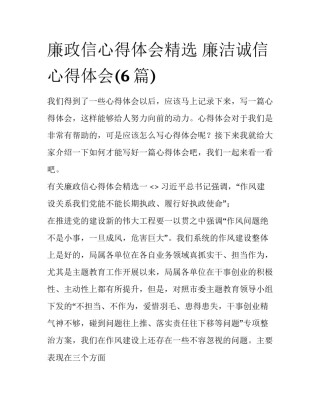 廉政信心得体会精选 廉洁诚信心得体会(6篇)