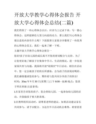 开放大学教学心得体会报告 开放大学心得体会总结(二篇)