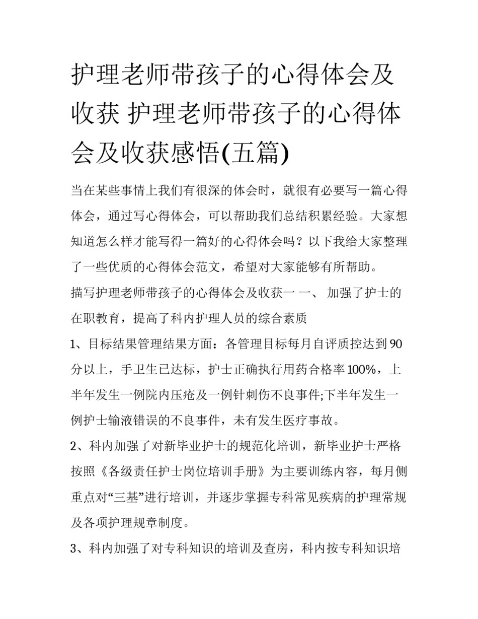 护理老师带孩子的心得体会及收获 护理老师带孩子的心得体会及收获感悟(五篇)_第1页