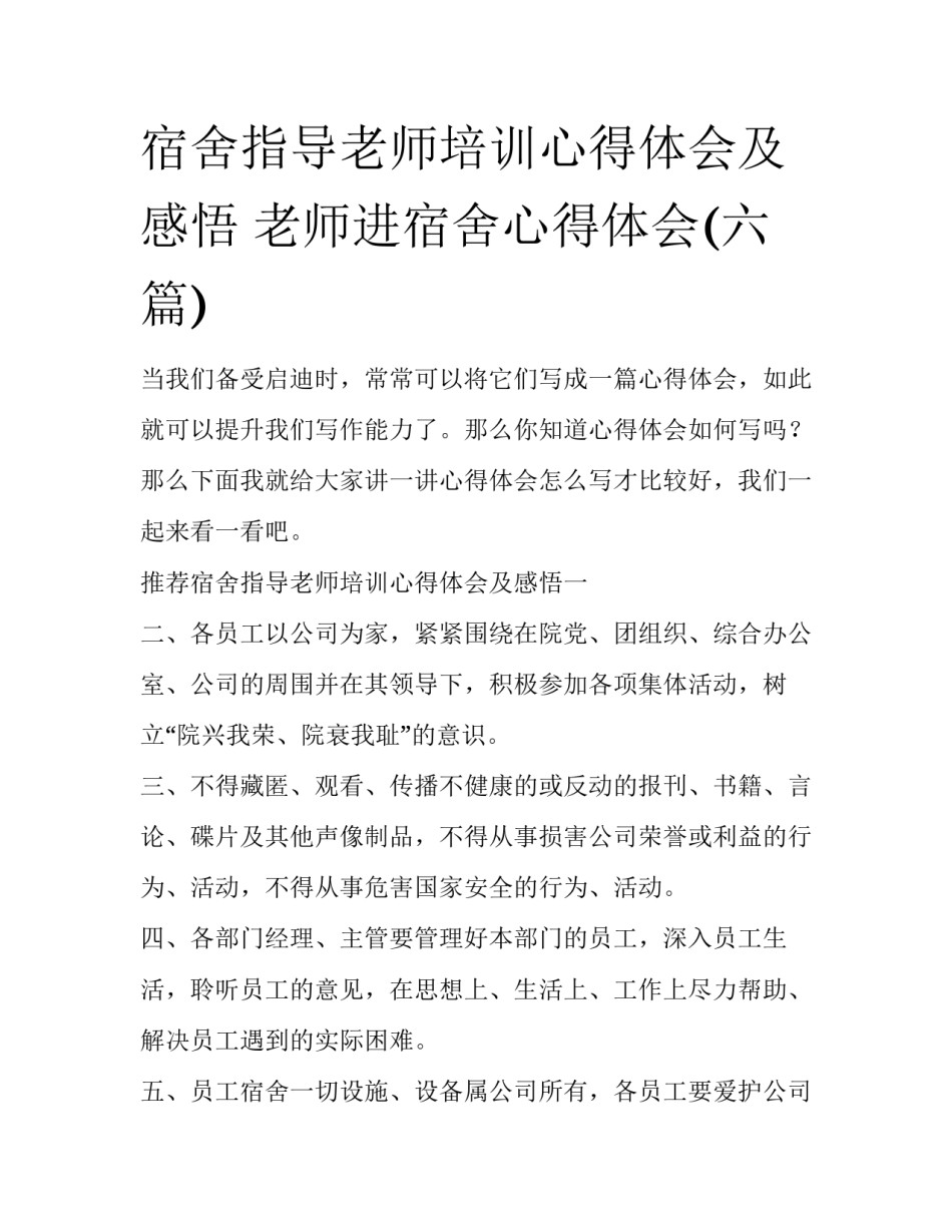 宿舍指导老师培训心得体会及感悟 老师进宿舍心得体会(六篇)_第1页