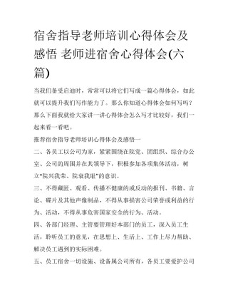 宿舍指导老师培训心得体会及感悟 老师进宿舍心得体会(六篇)