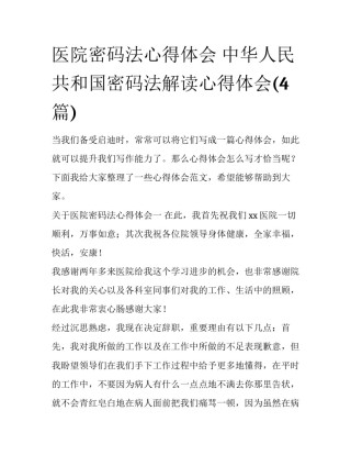 医院密码法心得体会 中华人民共和国密码法解读心得体会(4篇)