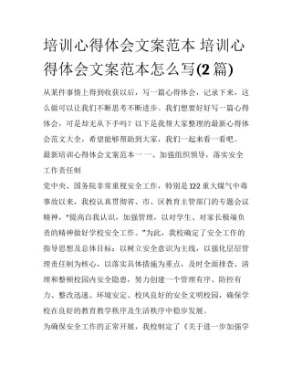 培训心得体会文案范本 培训心得体会文案范本怎么写(2篇)