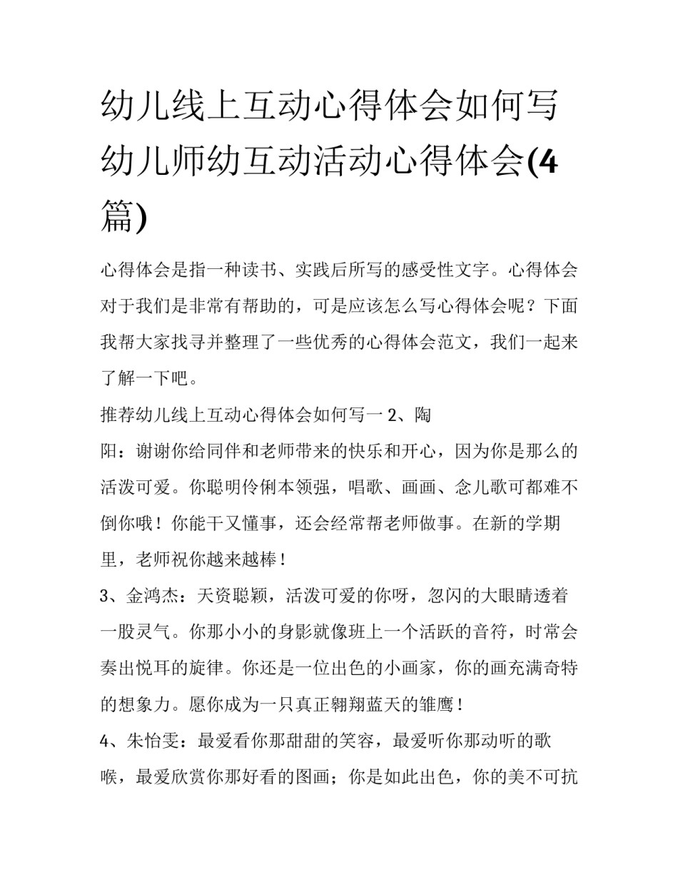 幼儿线上互动心得体会如何写 幼儿师幼互动活动心得体会(4篇)_第1页