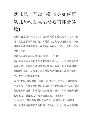 幼儿线上互动心得体会如何写 幼儿师幼互动活动心得体会(4篇)