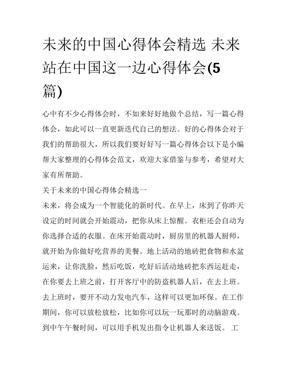 未来的中国心得体会精选 未来站在中国这一边心得体会(5篇)_第1页