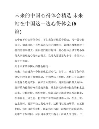 未来的中国心得体会精选 未来站在中国这一边心得体会(5篇)