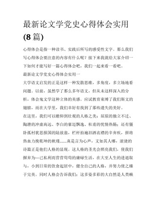最新论文学党史心得体会实用(8篇)
