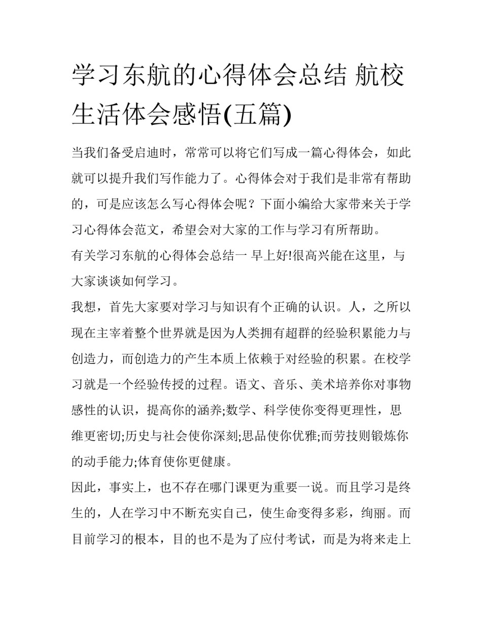 学习东航的心得体会总结 航校生活体会感悟(五篇)_第1页