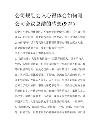 公司规划会议心得体会如何写 公司会议总结的感想(9篇)