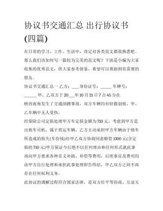 协议书交通汇总 出行协议书(四篇)