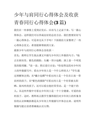 少年与肩同行心得体会及收获 青春同行心得体会(3篇)