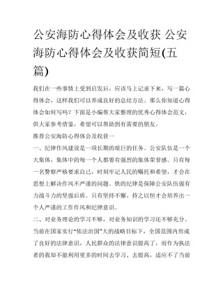 公安海防心得体会及收获 公安海防心得体会及收获简短(五篇)