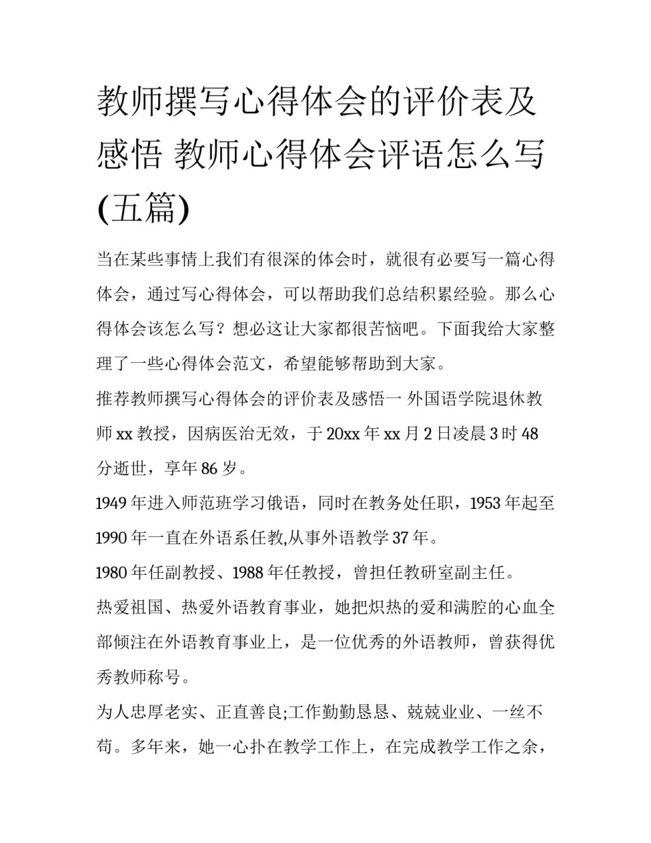 教师撰写心得体会的评价表及感悟 教师心得体会评语怎么写(五篇)_第1页