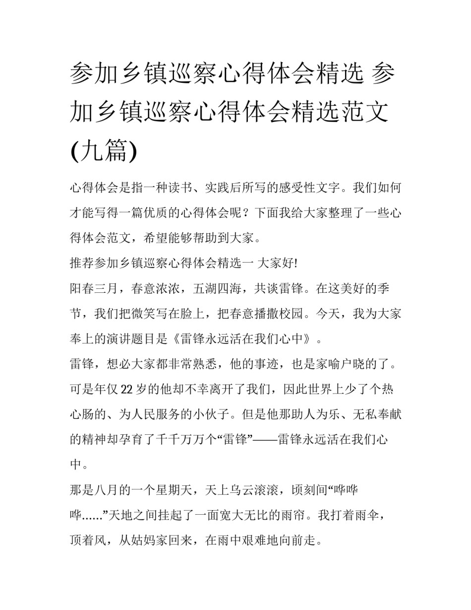 参加乡镇巡察心得体会精选 参加乡镇巡察心得体会精选范文(九篇)_第1页