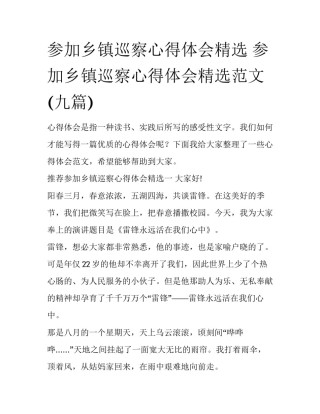 参加乡镇巡察心得体会精选 参加乡镇巡察心得体会精选范文(九篇)