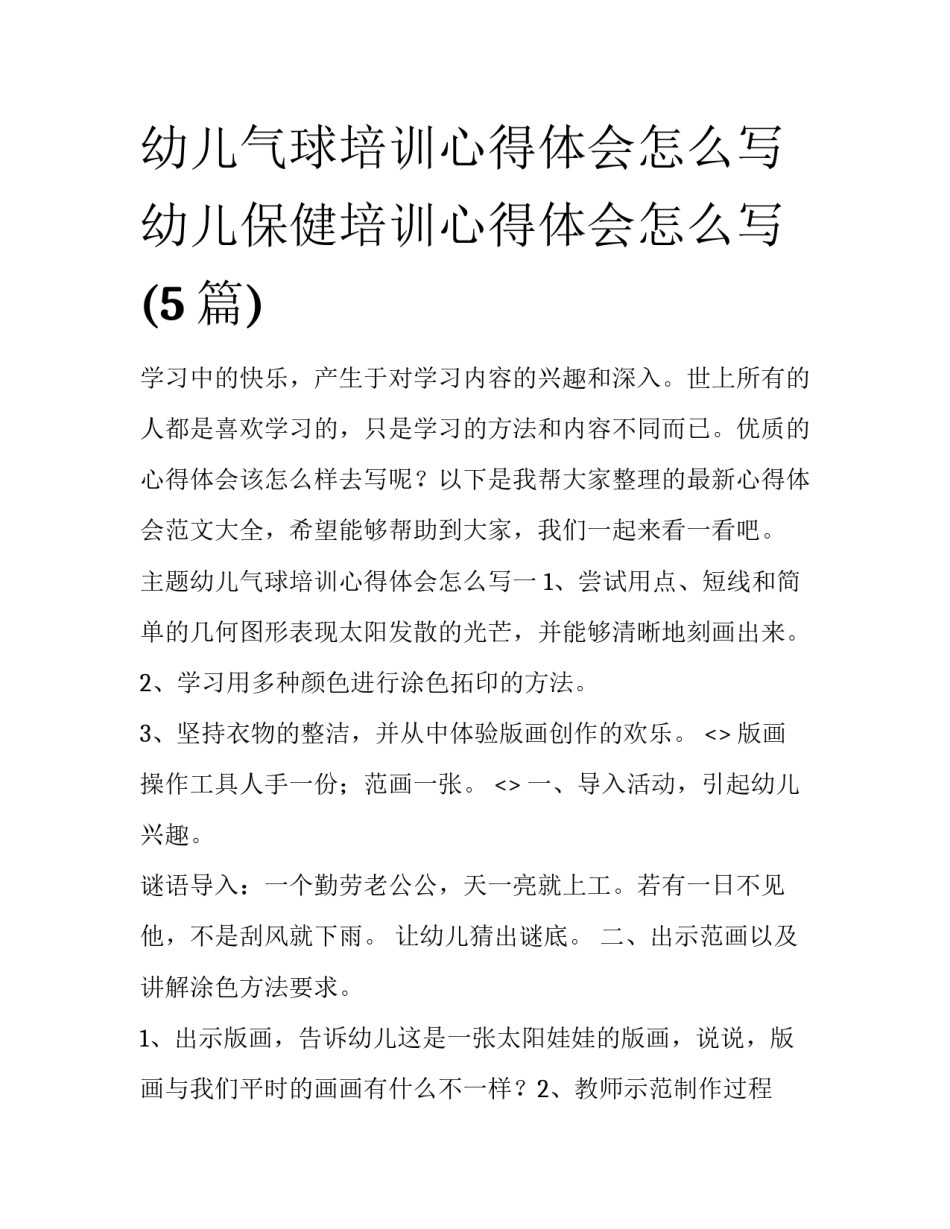 幼儿气球培训心得体会怎么写 幼儿保健培训心得体会怎么写(5篇)_第1页