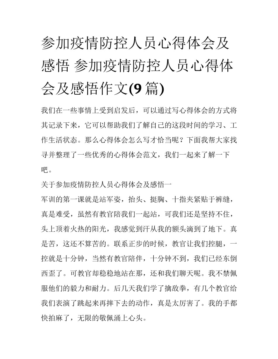 参加疫情防控人员心得体会及感悟 参加疫情防控人员心得体会及感悟作文(9篇)_第1页