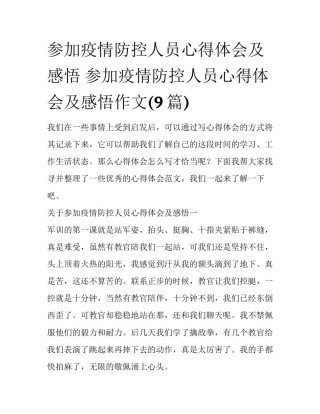 参加疫情防控人员心得体会及感悟 参加疫情防控人员心得体会及感悟作文(9篇)