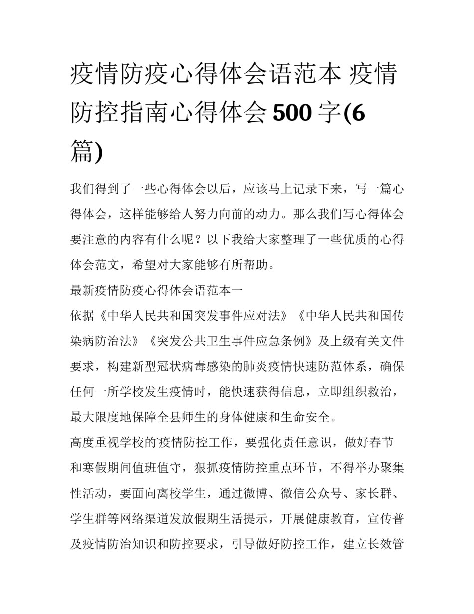 疫情防疫心得体会语范本 疫情防控指南心得体会500字(6篇)_第1页