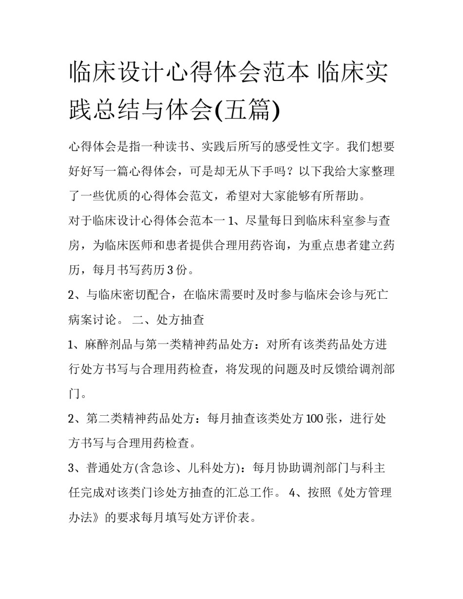 临床设计心得体会范本 临床实践总结与体会(五篇)_第1页