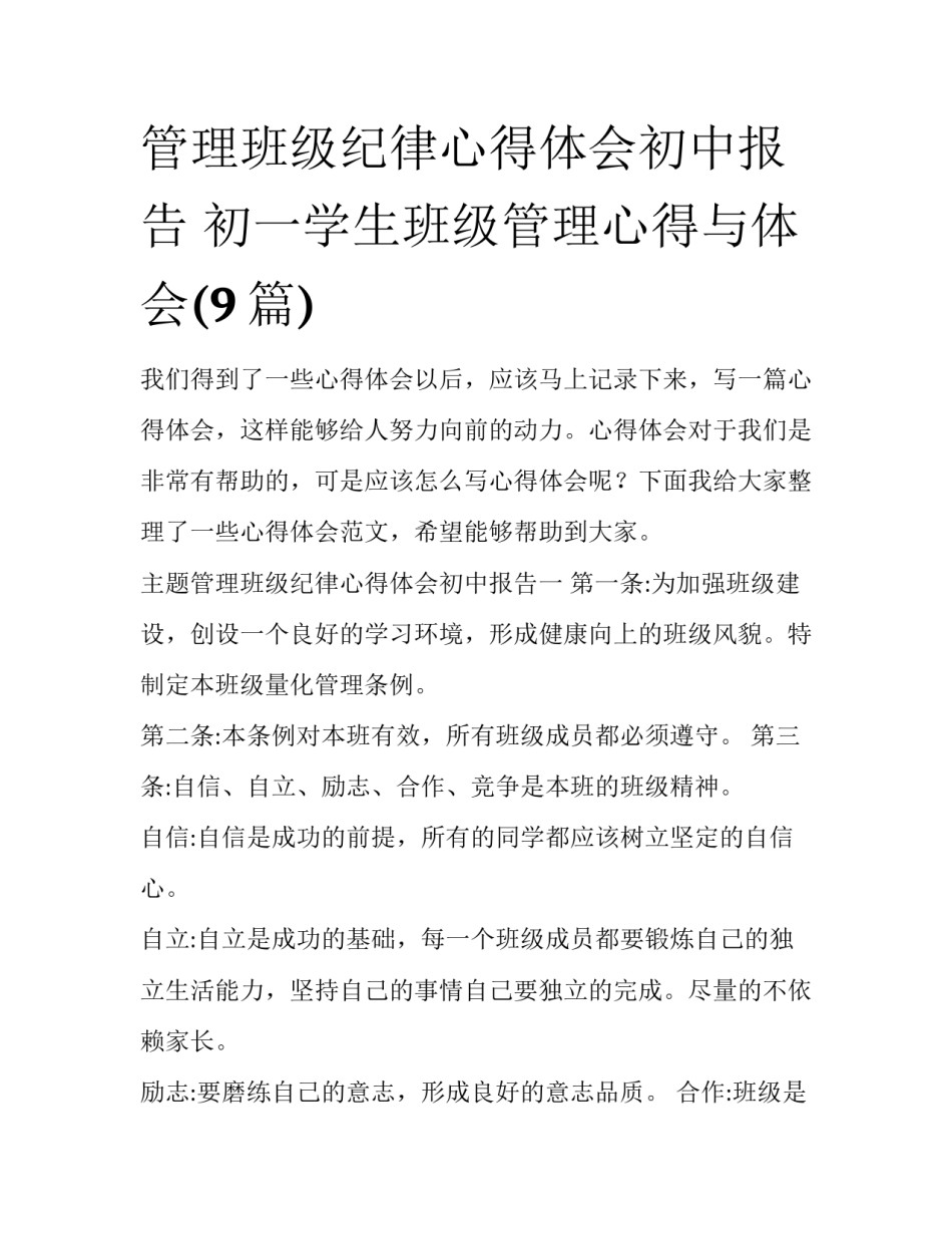 管理班级纪律心得体会初中报告 初一学生班级管理心得与体会(9篇)_第1页