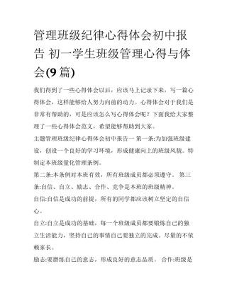 管理班级纪律心得体会初中报告 初一学生班级管理心得与体会(9篇)