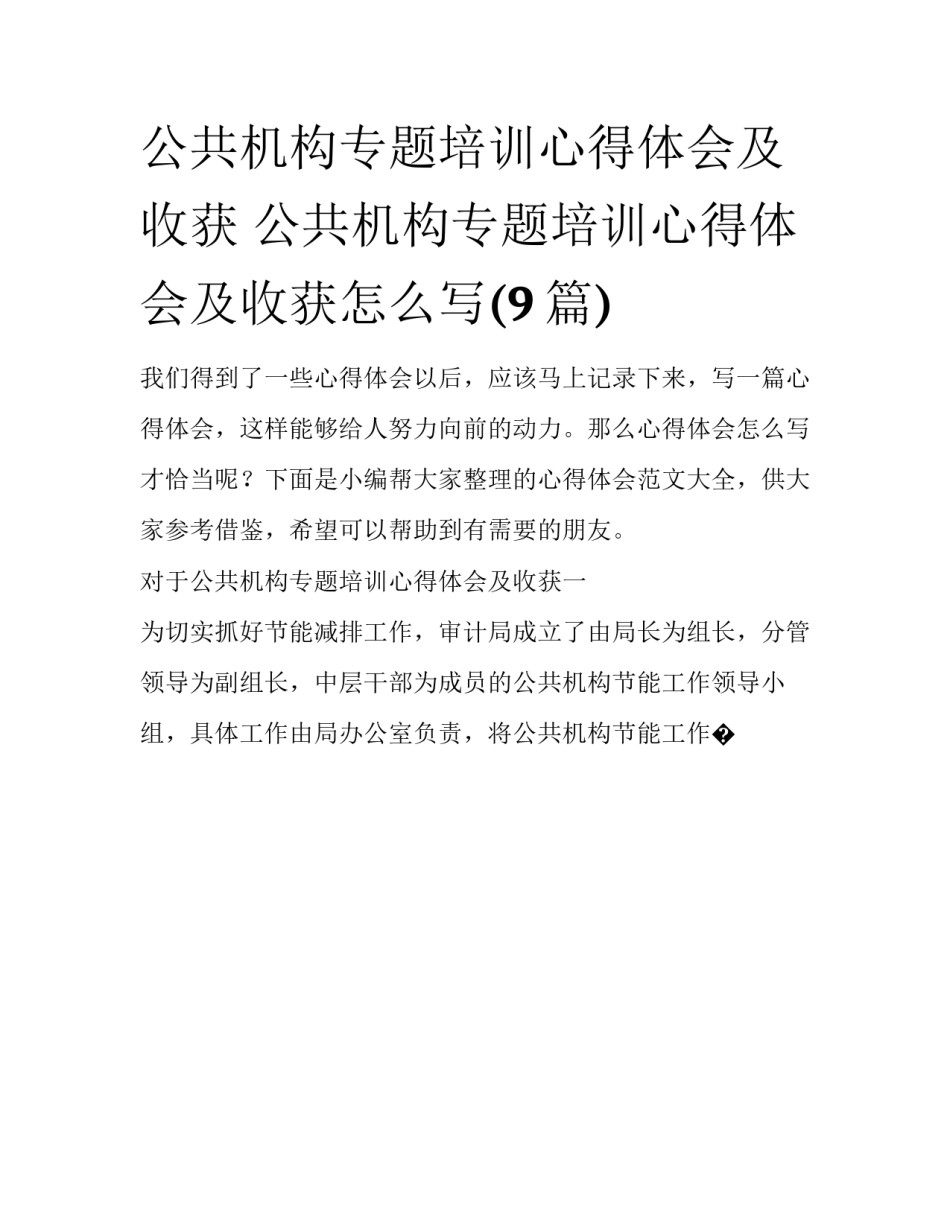 公共机构专题培训心得体会及收获 公共机构专题培训心得体会及收获怎么写(9篇)_第1页