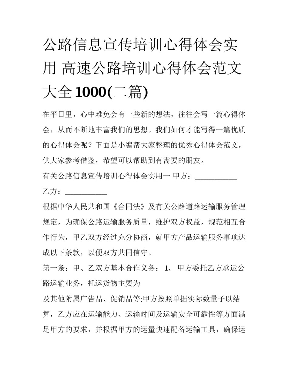 公路信息宣传培训心得体会实用 高速公路培训心得体会范文大全1000(二篇)_第1页