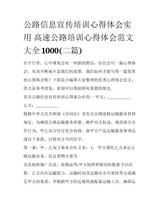 公路信息宣传培训心得体会实用 高速公路培训心得体会范文大全1000(二篇)