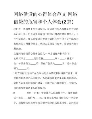 网络借贷的心得体会范文 网络借贷的危害和个人体会(2篇)